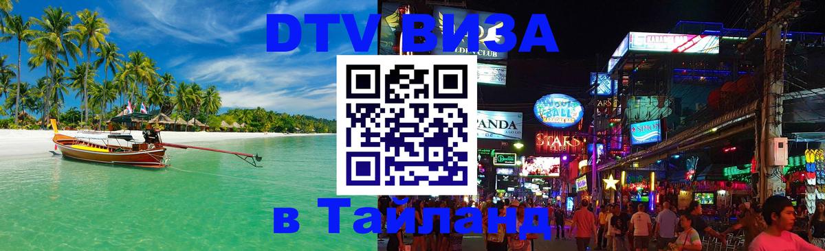 DTV (ДТВ) visa Таиланд Эр-Рияд 