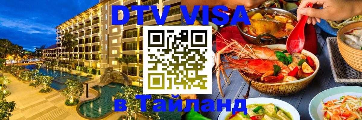 ДТВ VISA Тайланд для фрилансеров 